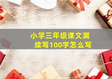 小学三年级课文漏续写100字怎么写