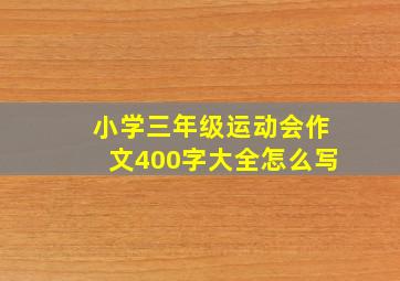 小学三年级运动会作文400字大全怎么写