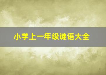 小学上一年级谜语大全