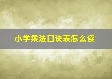 小学乘法口诀表怎么读