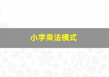 小学乘法横式