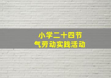 小学二十四节气劳动实践活动