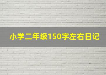 小学二年级150字左右日记