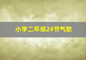 小学二年级24节气歌