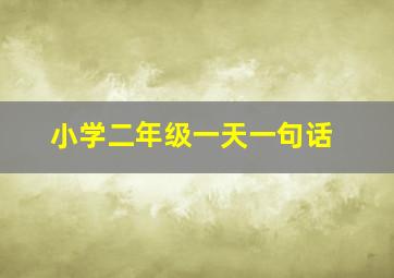 小学二年级一天一句话