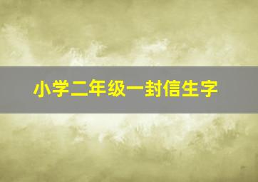 小学二年级一封信生字