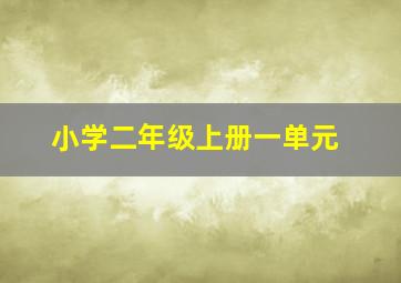 小学二年级上册一单元