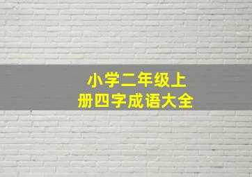 小学二年级上册四字成语大全