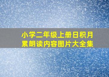 小学二年级上册日积月累朗读内容图片大全集