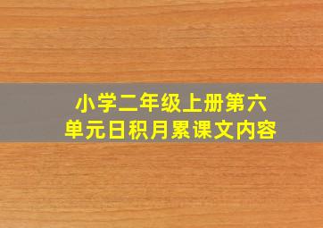 小学二年级上册第六单元日积月累课文内容