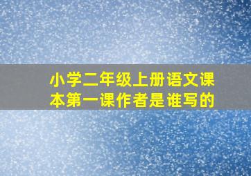 小学二年级上册语文课本第一课作者是谁写的