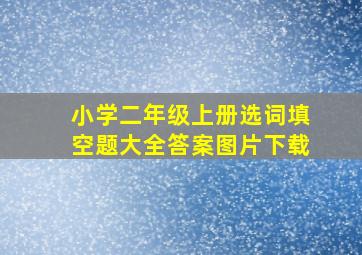 小学二年级上册选词填空题大全答案图片下载