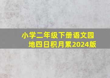 小学二年级下册语文园地四日积月累2024版