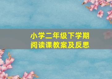 小学二年级下学期阅读课教案及反思