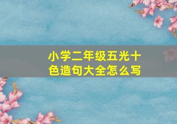 小学二年级五光十色造句大全怎么写