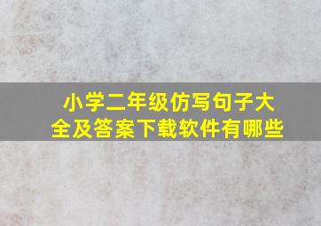 小学二年级仿写句子大全及答案下载软件有哪些