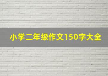 小学二年级作文150字大全