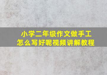 小学二年级作文做手工怎么写好呢视频讲解教程