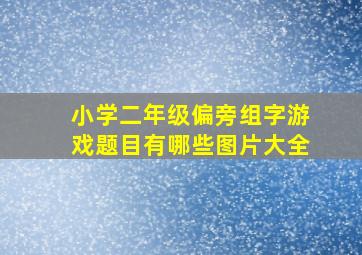 小学二年级偏旁组字游戏题目有哪些图片大全