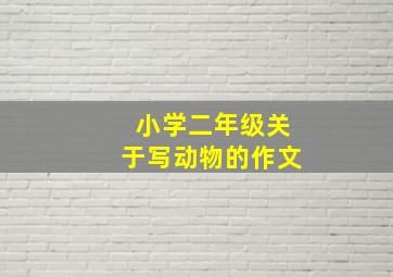 小学二年级关于写动物的作文