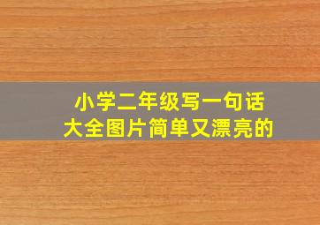 小学二年级写一句话大全图片简单又漂亮的