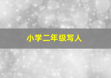 小学二年级写人