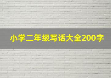 小学二年级写话大全200字