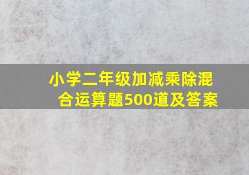 小学二年级加减乘除混合运算题500道及答案