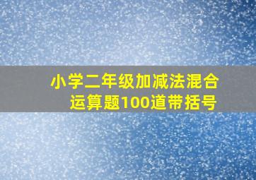 小学二年级加减法混合运算题100道带括号