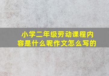 小学二年级劳动课程内容是什么呢作文怎么写的