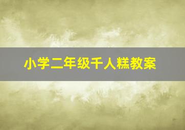 小学二年级千人糕教案