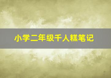 小学二年级千人糕笔记