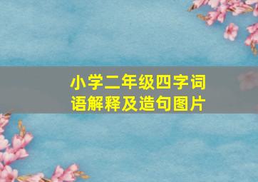 小学二年级四字词语解释及造句图片