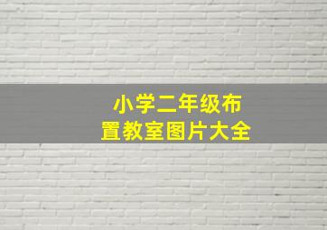 小学二年级布置教室图片大全