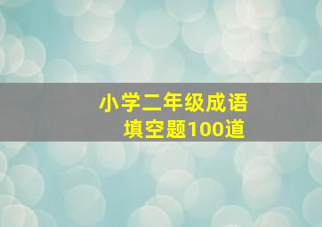 小学二年级成语填空题100道