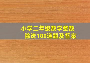 小学二年级数学整数除法100道题及答案