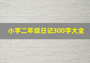 小学二年级日记300字大全