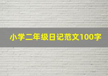 小学二年级日记范文100字