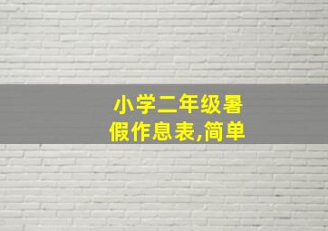 小学二年级暑假作息表,简单