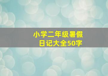 小学二年级暑假日记大全50字