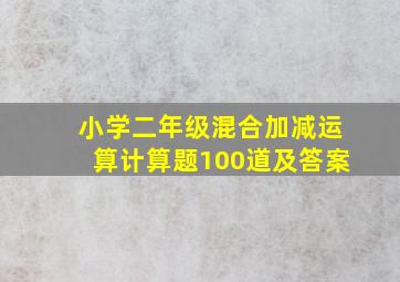 小学二年级混合加减运算计算题100道及答案