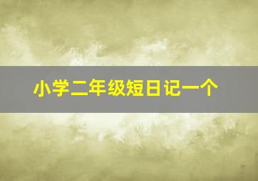 小学二年级短日记一个