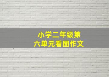 小学二年级第六单元看图作文