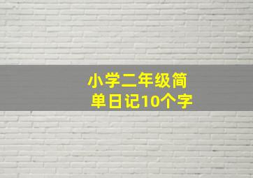 小学二年级简单日记10个字