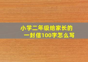 小学二年级给家长的一封信100字怎么写