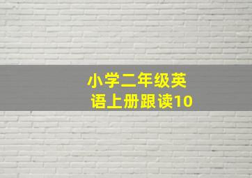 小学二年级英语上册跟读10