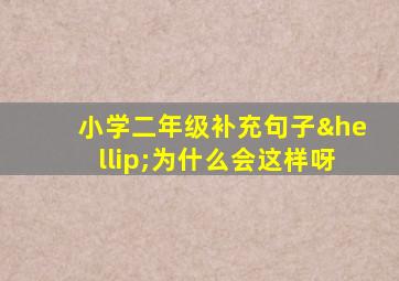 小学二年级补充句子…为什么会这样呀