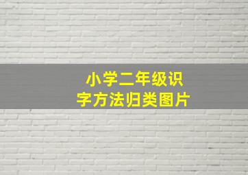 小学二年级识字方法归类图片