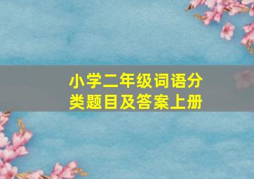 小学二年级词语分类题目及答案上册