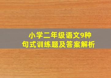 小学二年级语文9种句式训练题及答案解析